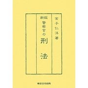 新版 警察官の刑法 [単行本]