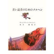 若い読者のためのメルヘン [単行本]