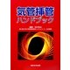 気管挿管ハンドブック 2訂版 [単行本]