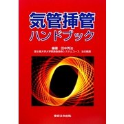 気管挿管ハンドブック 2訂版 [単行本]