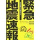緊急地震速報―揺れる前にできること [単行本]