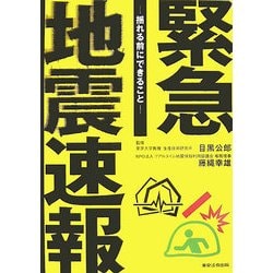 緊急地震速報―揺れる前にできること [単行本]