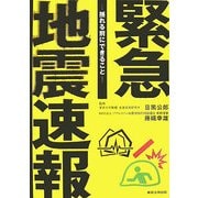 緊急地震速報―揺れる前にできること [単行本]