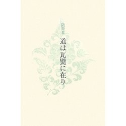 随筆集 道は瓦甓に在り [単行本]