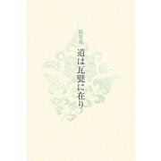 随筆集 道は瓦甓に在り [単行本]