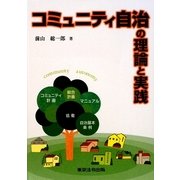 コミュニティ自治の理論と実践 [単行本]