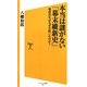 本当は謎がない「幕末維新史」―幕府再生はなぜ失敗したのか?(ソフトバンク新書) [新書]