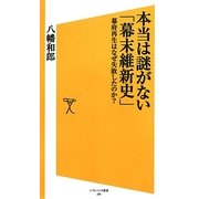 本当は謎がない「幕末維新史」―幕府再生はなぜ失敗したのか?(ソフトバンク新書) [新書]
