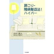 肩こり・腰痛撃退法!ハイパー [単行本]