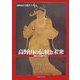 高野山の伝統と未来(高野山大学選書〈第4巻〉) [全集叢書]