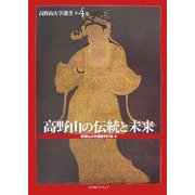 高野山の伝統と未来(高野山大学選書〈第4巻〉) [全集叢書]