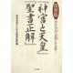 岡本安出「言霊」作品集〈1〉『神宮と天皇』『聖書正解』 復刻版 [単行本]
