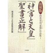 岡本安出「言霊」作品集〈1〉『神宮と天皇』『聖書正解』 復刻版 [単行本]