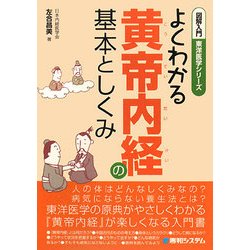 図解入門 よくわかる黄帝内経の基本としくみ(図解入門 東洋医学シリーズ) [単行本]