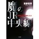 魔のJR中央線―自殺霊の撮影で判明したこと [単行本]