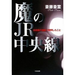 魔のJR中央線―自殺霊の撮影で判明したこと [単行本]