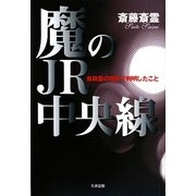 魔のJR中央線―自殺霊の撮影で判明したこと [単行本]