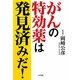 がんの特効薬は発見済みだ! [単行本]