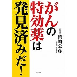 がんの特効薬は発見済みだ! [単行本]