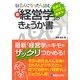 社会人になったら読む 新「経営学」のきょうか書―世界でいちばん簡単な [単行本]