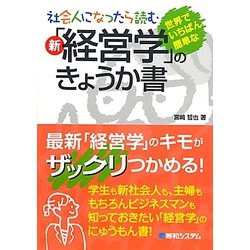 社会人になったら読む 新「経営学」のきょうか書―世界でいちばん簡単な [単行本]