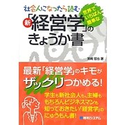 社会人になったら読む 新「経営学」のきょうか書―世界でいちばん簡単な [単行本]
