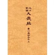 大正新脩大蔵経 第1巻 普及版 [全集叢書]