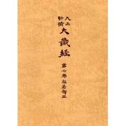 大正新脩大蔵経 第7巻 普及版 [全集叢書]