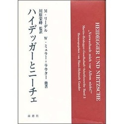 ハイデッガーとニーチェ [単行本]