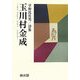 玉川村金成―草野比佐男詩集 [単行本]