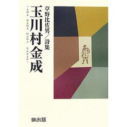 玉川村金成―草野比佐男詩集 [単行本]
