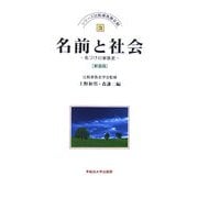 名前と社会―名づけの家族史 新装版 (シリーズ比較家族第2期〈3〉) [全集叢書]