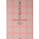 「愛される声」に生まれ変われる本 [単行本]