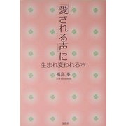 「愛される声」に生まれ変われる本 [単行本]
