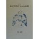 詩集 わがひとに与ふる哀歌 [単行本]