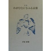 詩集 わがひとに与ふる哀歌 [単行本]