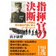 指揮官の決断―八甲田山死の雪中行軍に学ぶリーダーシップ(中経の文庫) [文庫]