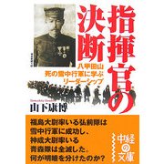 指揮官の決断―八甲田山死の雪中行軍に学ぶリーダーシップ(中経の文庫) [文庫]