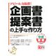 企画書・提案書の上手な作り方―アピール力抜群!(すぐに使える中経実務Books) [単行本]