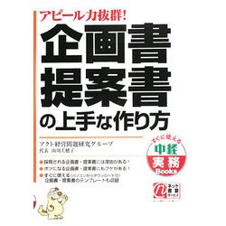 企画書・提案書の上手な作り方―アピール力抜群!(すぐに使える中経実務Books) [単行本]