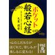 ポケット 般若心経(中経の文庫) [文庫]