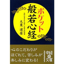 ポケット 般若心経(中経の文庫) [文庫]