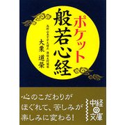 ポケット 般若心経(中経の文庫) [文庫]