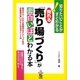 売れる「売り場づくり」が面白いほどわかる本―基本のルールから実践的なテクニックまでお客様が買いやすくなるポイント35 [単行本]