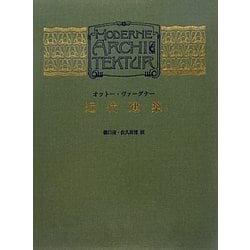近代建築 特装版 [単行本]