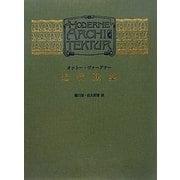 近代建築 特装版 [単行本]