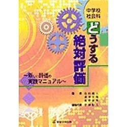 中学校社会科どうする絶対評価－新しい評価の実践マニュアル [単行本]