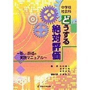 中学校社会科どうする絶対評価－新しい評価の実践マニュアル [単行本]