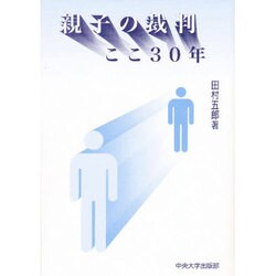 親子の裁判 ここ30年 [単行本]