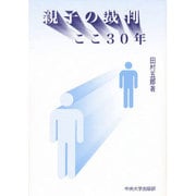 親子の裁判 ここ30年 [単行本]